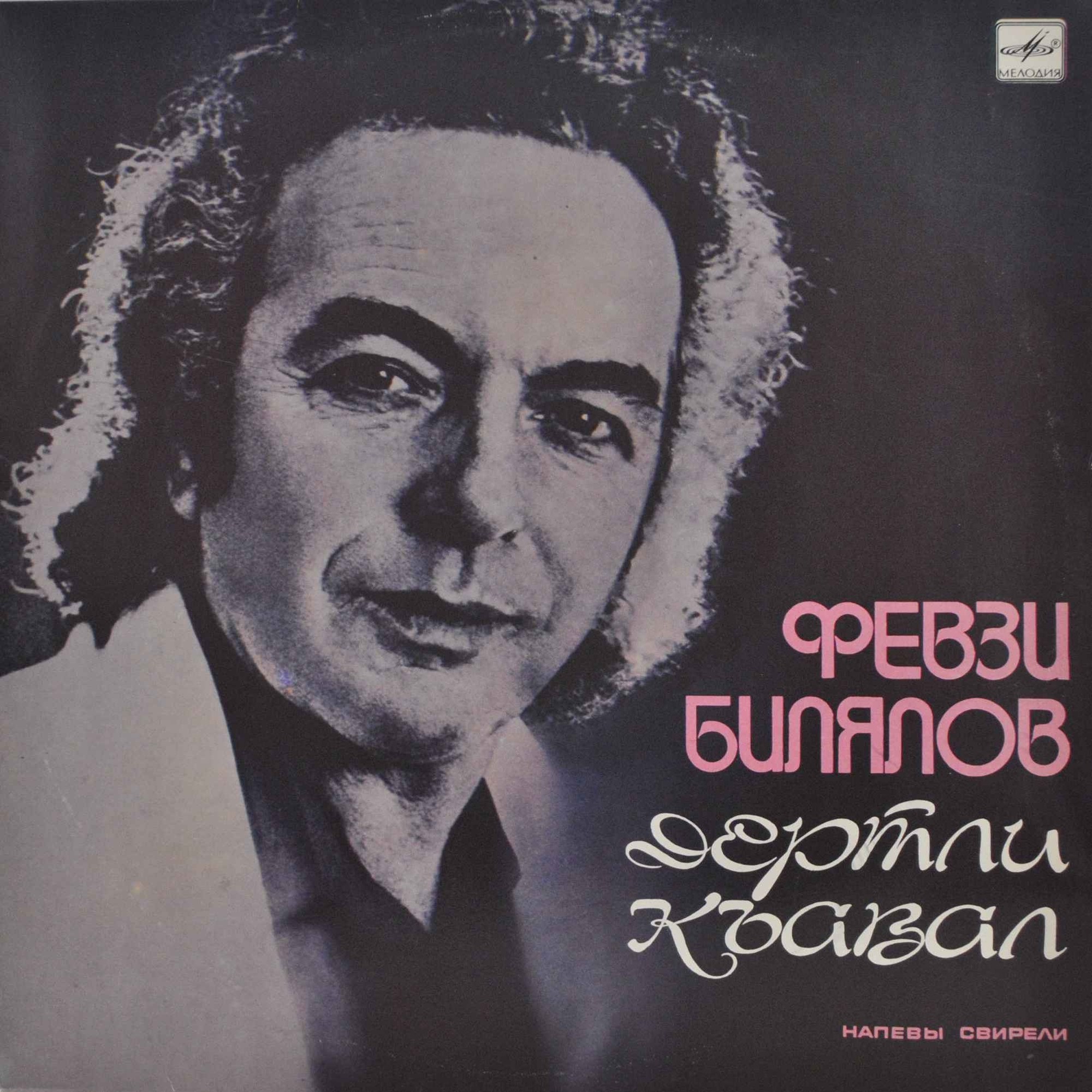 Февзи БИЛЯЛОВ. «Напевы свирели»
