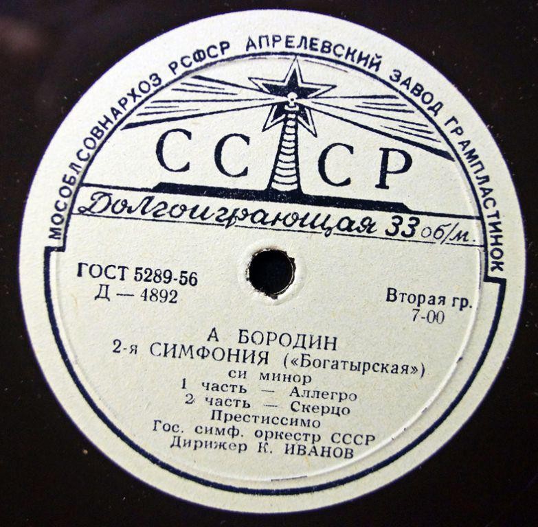 А. БОРОДИН (1833-1887) Симфония №2 «Богатырская» (ГСО СССР, К. Иванов)
