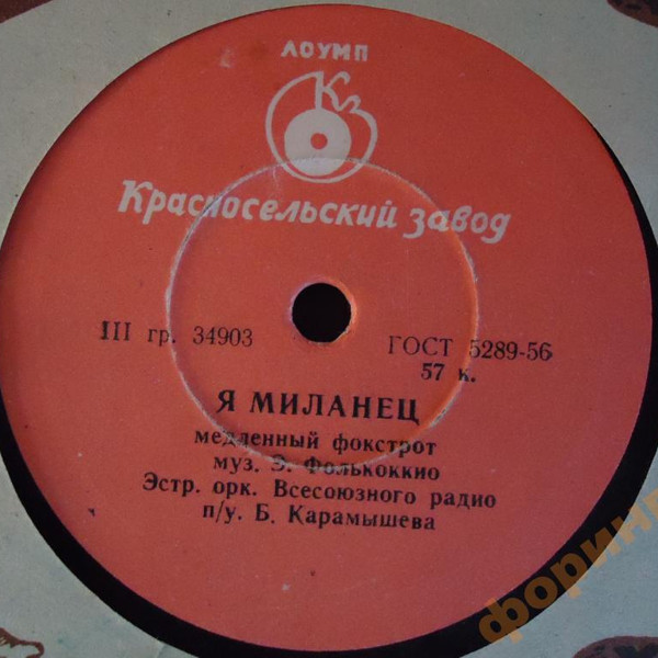 Эстрадный оркестр ВР - Я миланец / Любопытство