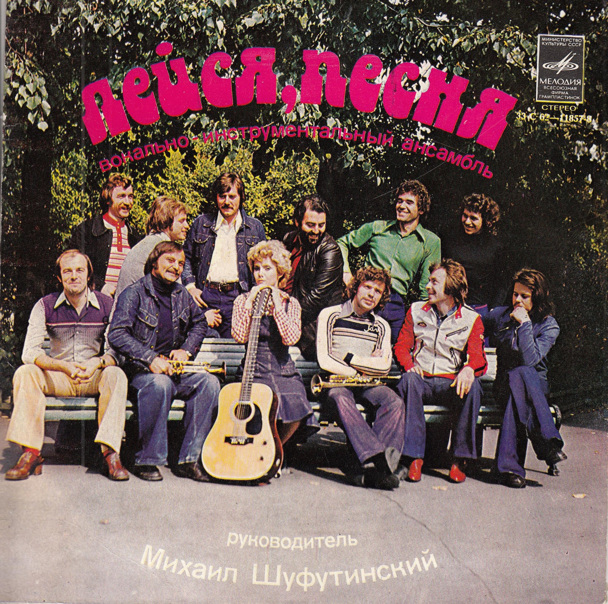 ВИА "Лейся, песня"
