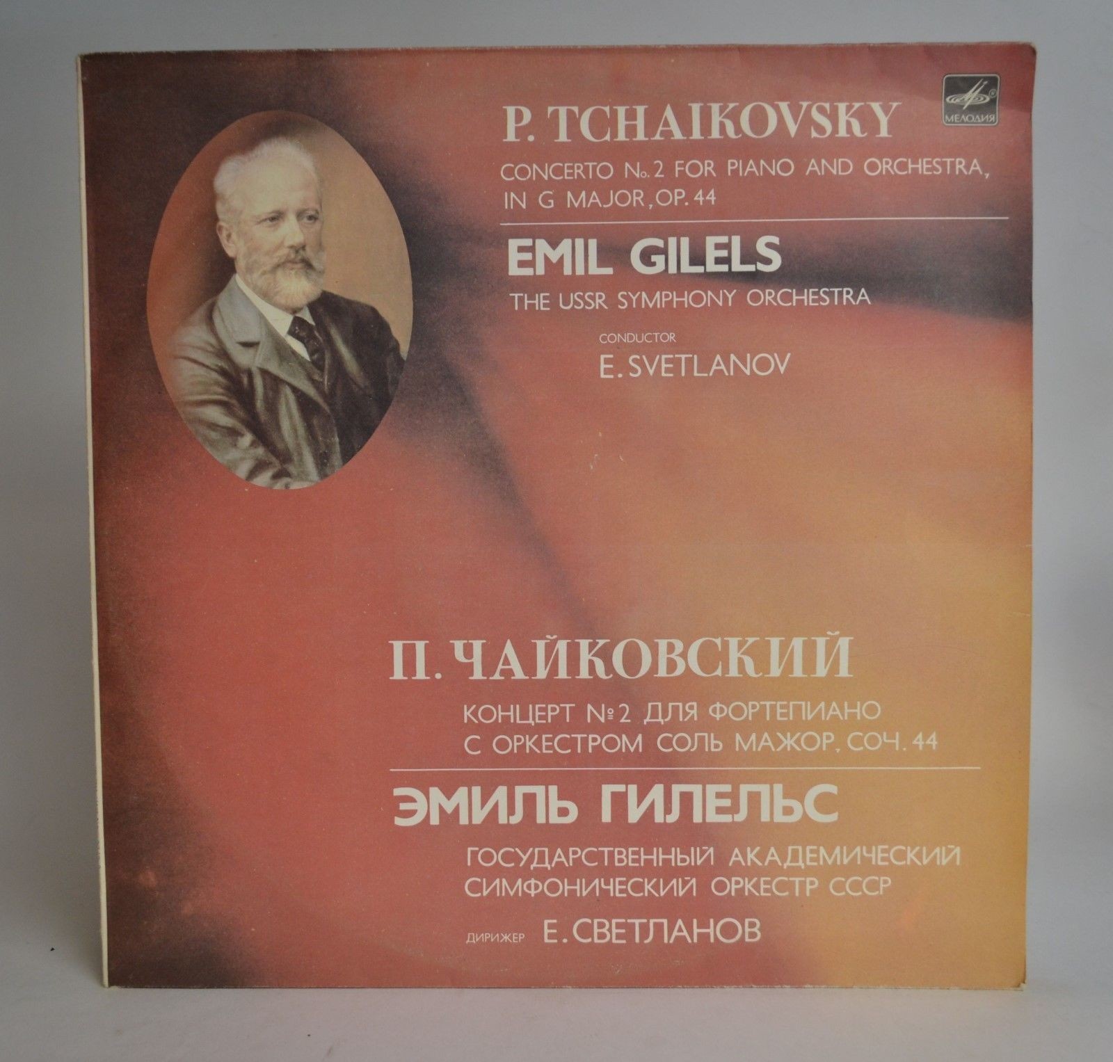 П. ЧАЙКОВСКИЙ (1840-1893): Концерт № 2 для фортепиано с оркестром соль мажор, соч. 44 (Э. Гилельс)