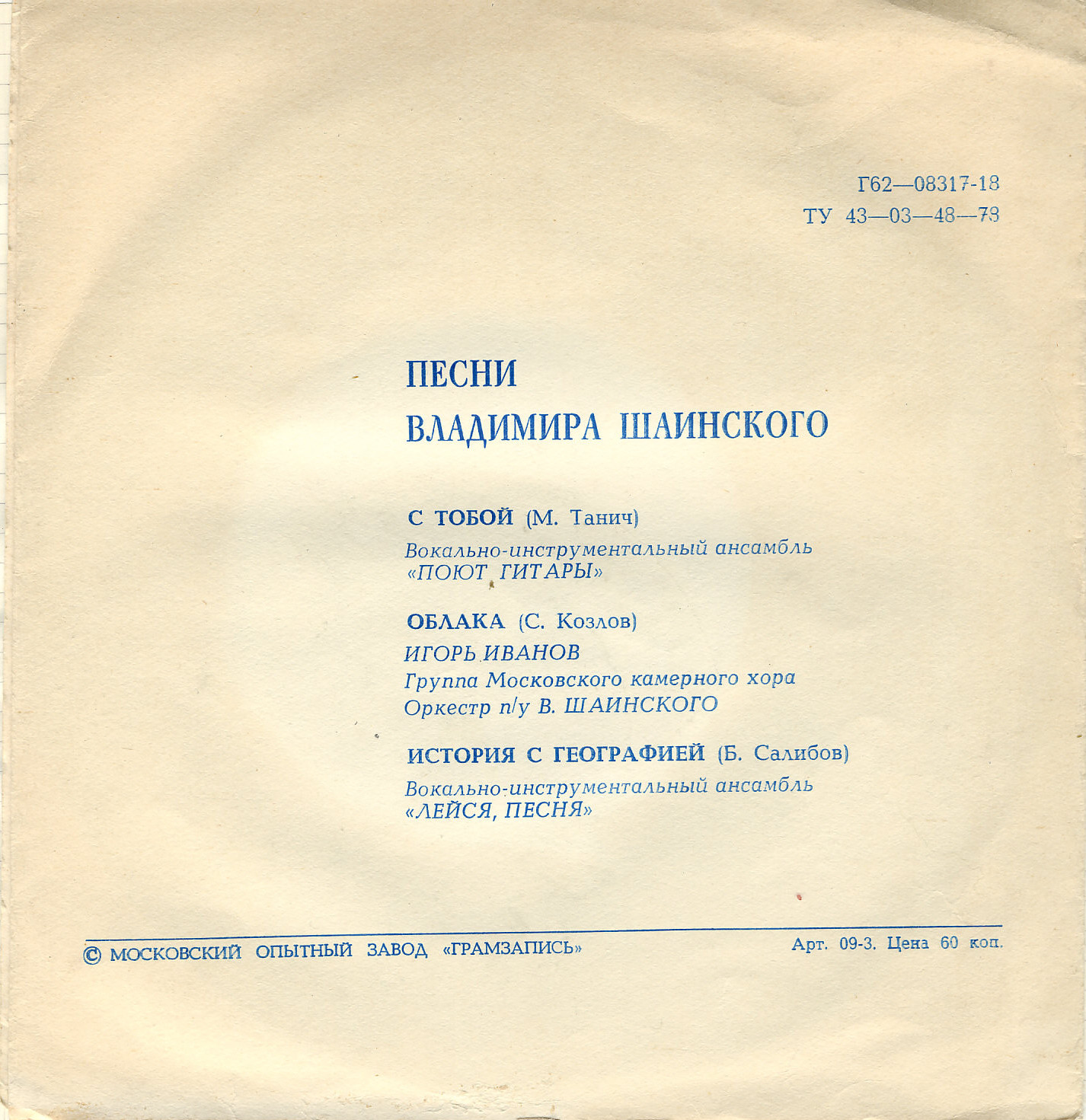Песни Владимира Шаинского