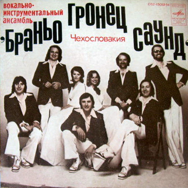 ВИА "Браньо Гронец Саунд" (Чехословакия)