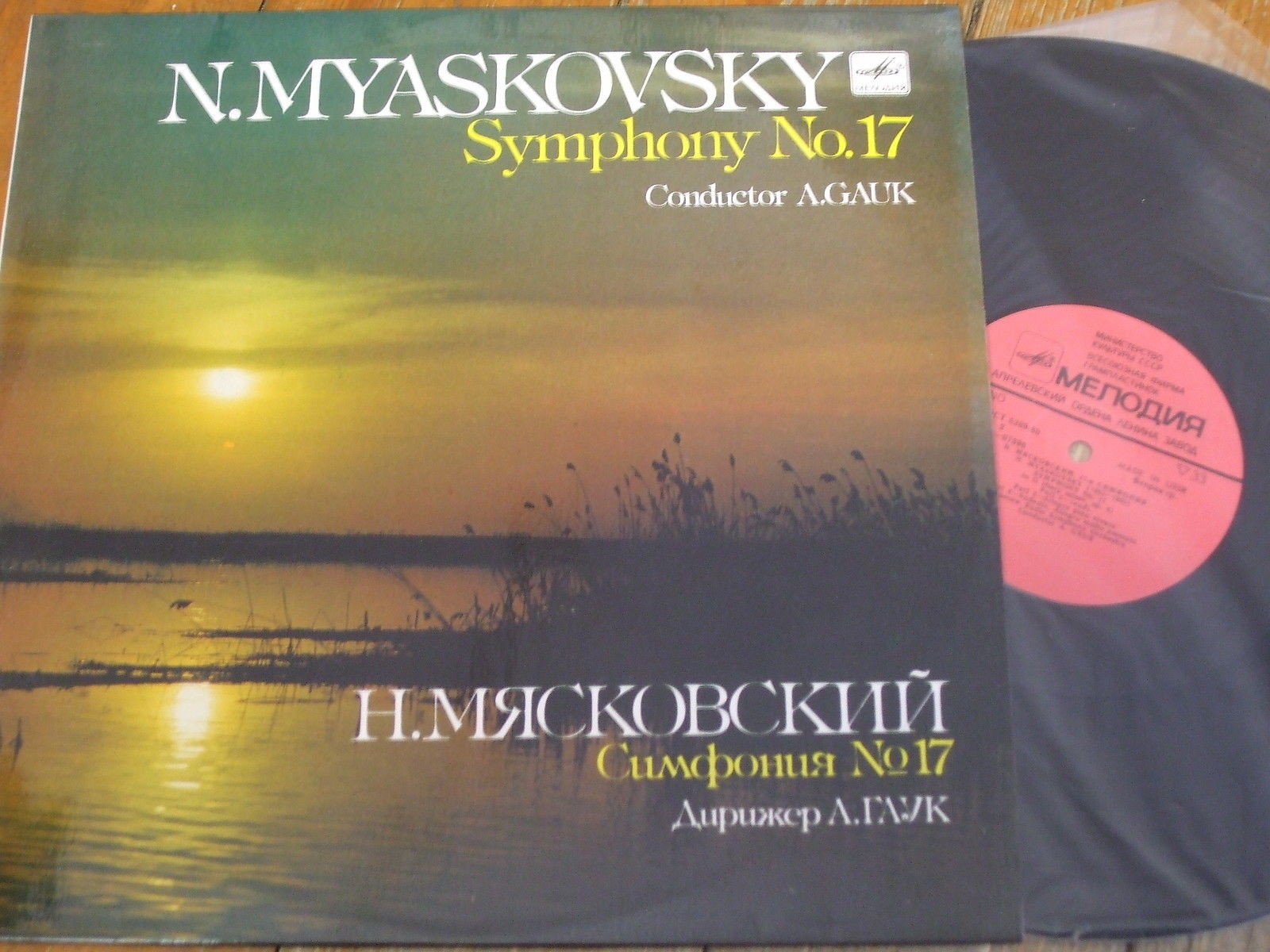 Н. Мясковский. Симфония № 17 (А. Гаук, СО ВР)