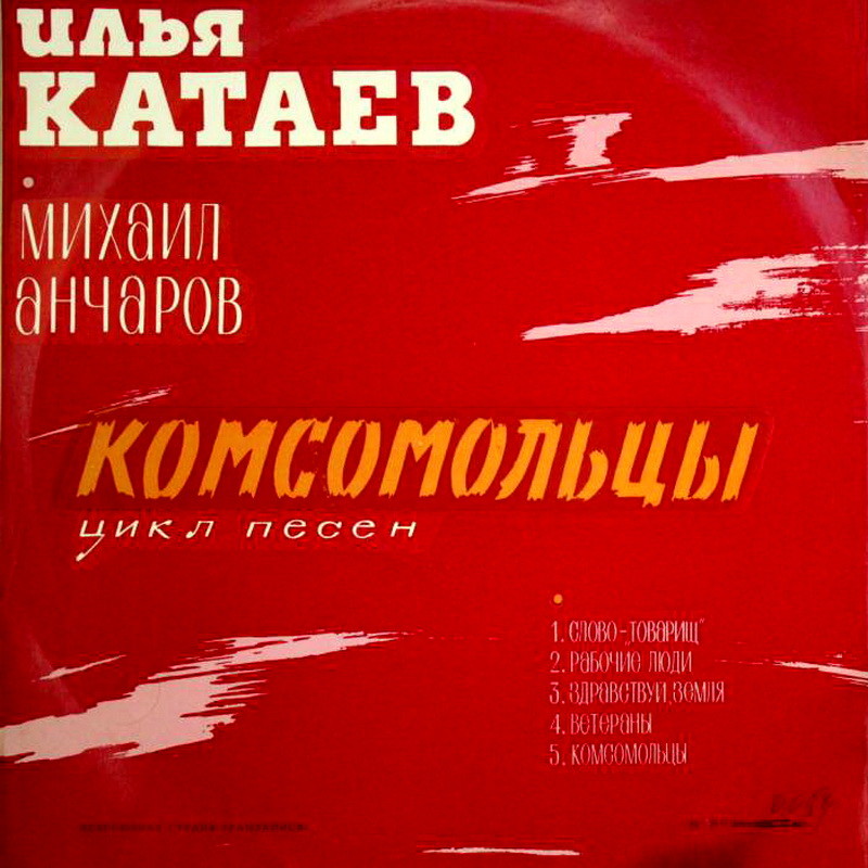 Оскар Фельцман: Песни из спектакля «Молодая гвардия» / Илья Катаев: Цикл песен «Комсомольцы»