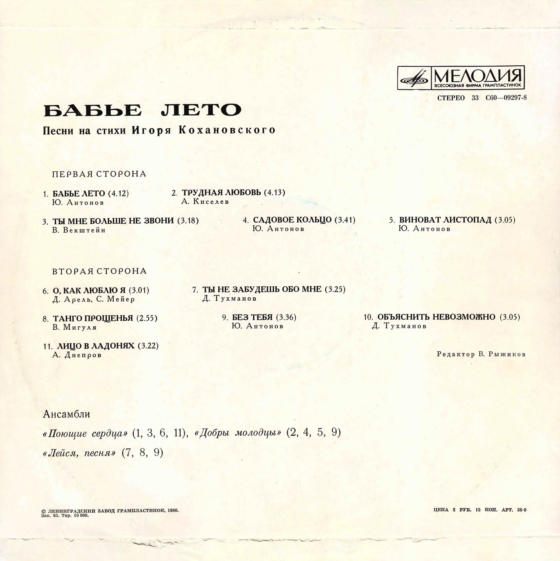 Бабье лето. Песни на стихи Игоря Кохановского