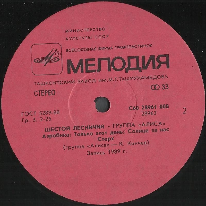 Группа «Алиса». «Шестой лесничий»