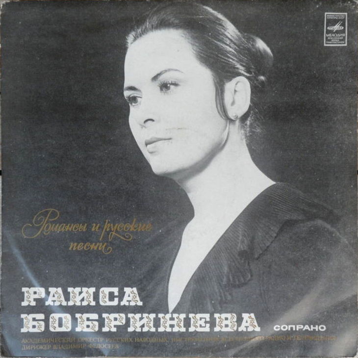 РАИСА БОБРИНЕВА, сопрано. Романсы и русские песни