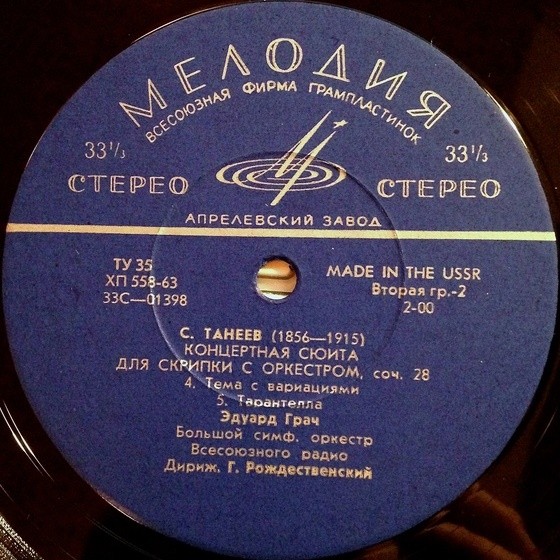 С.ТАНЕЕВ. Концертная сюита для скрипки с оркестром
