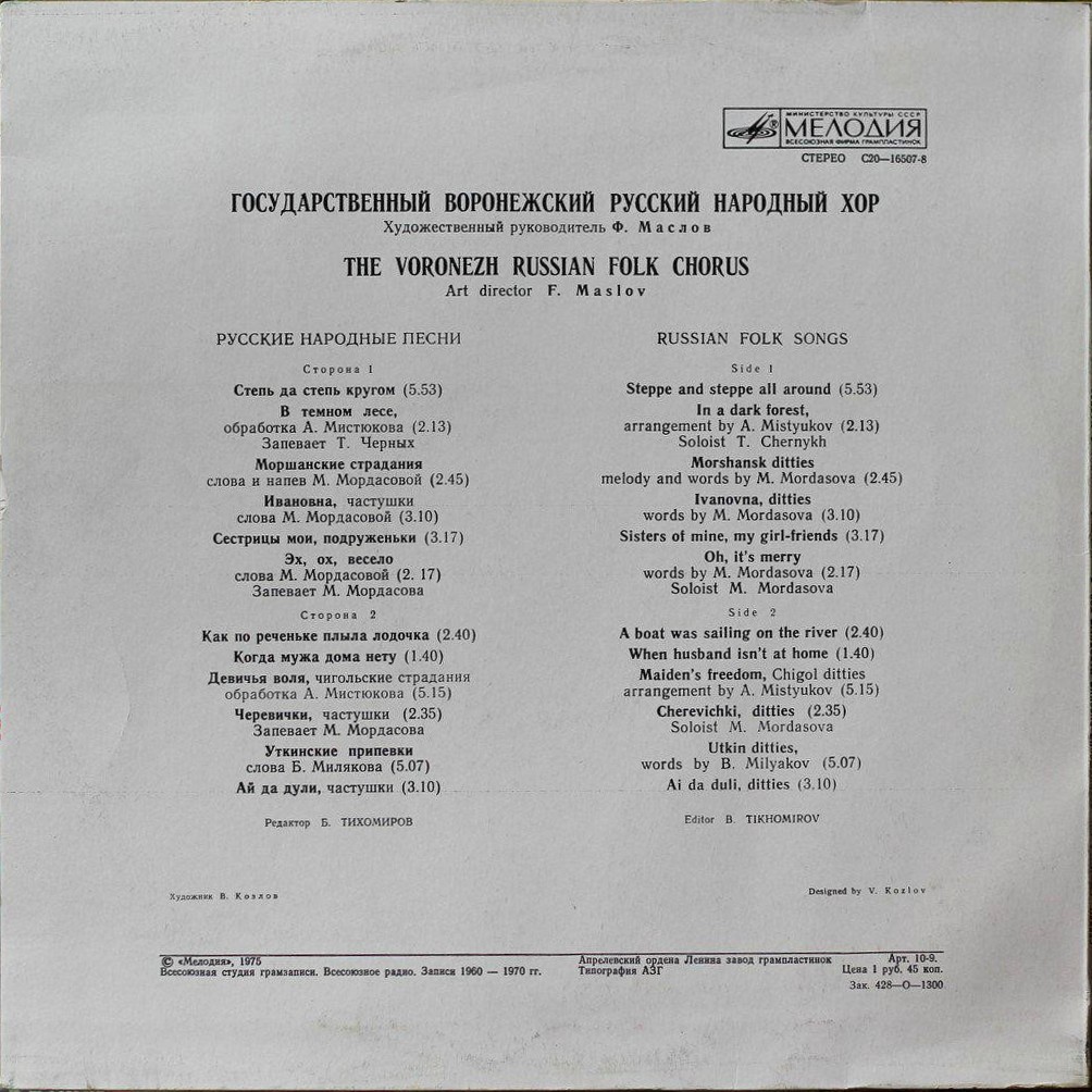 ГОС. ВОРОНЕЖСКИЙ РУССКИЙ НАР. ХОР, худ. рук. Федор Маслов. Нар. песни и частушки