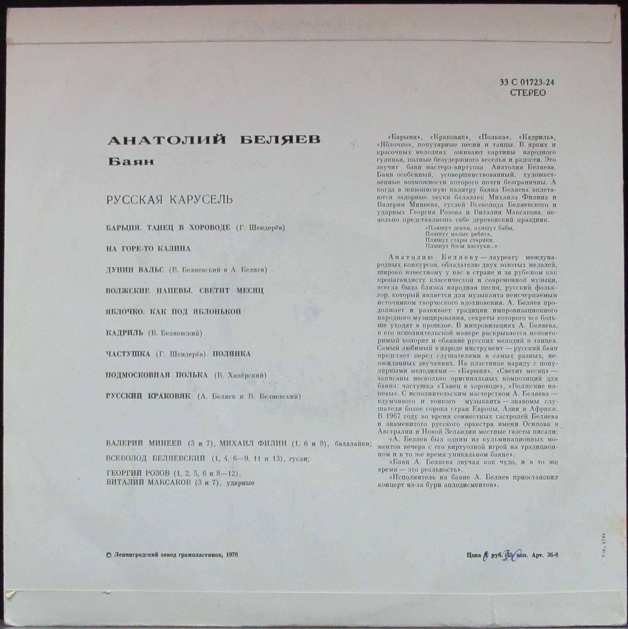 Анатолий Беляев (баян) - Русская карусель