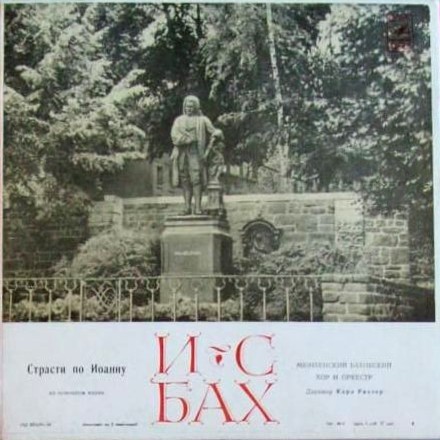 И. С. Бах: Страсти по Иоанну (на немецк. яз.)