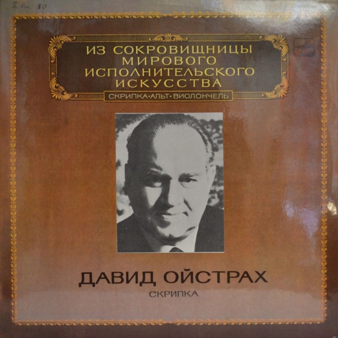 Давид ОЙСТРАХ, скрипка