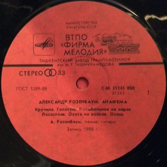 Александр РОЗЕНБАУМ. «Анафема»
