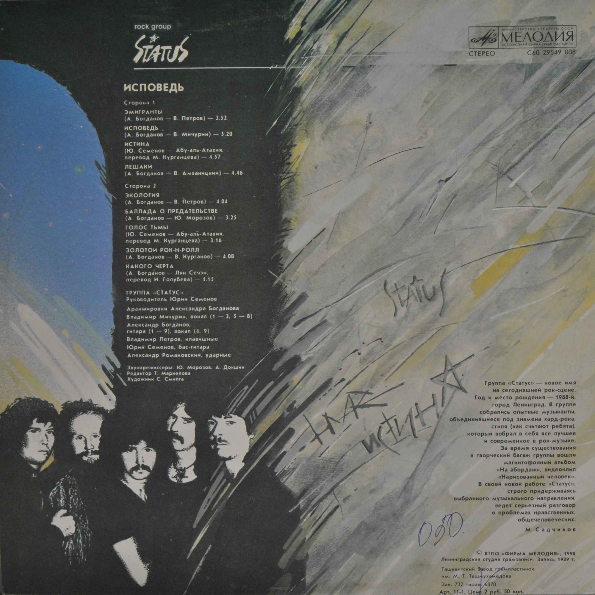 Группа «Статус». Исповедь
