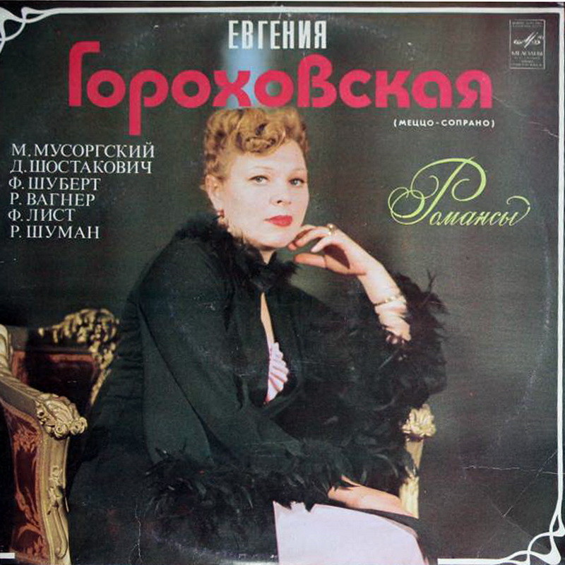 Евгения ГОРОХОВСКАЯ (меццо-сопрано)
