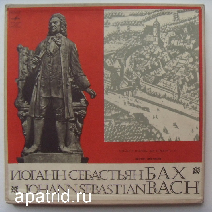 И. С. БАХ (1685–1750): Сонаты и партиты для скрипки соло (Виктор Пикайзен)