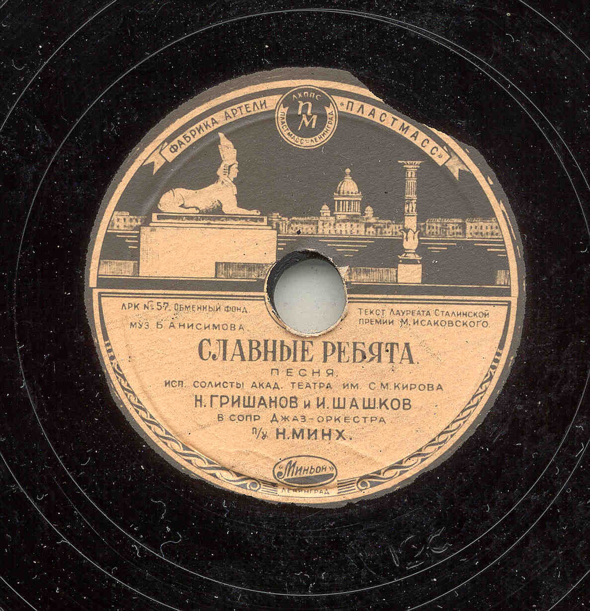 Н. Гришанов и И. Шашков — Славные ребята // Леонид Утёсов и Э. Утёсова — Днём и ночью