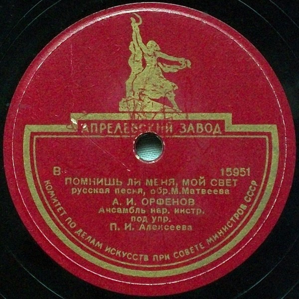 А. Орфенов — Помнишь ли меня, мой свет / Повянь, повянь, бурь-погодушка