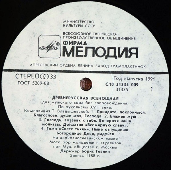 ДРЕВНЕРУССКАЯ ВСЕНОЩНАЯ для мужского хора без сопровождения (по рукописям XVII века, композиция Т. Владышевской).