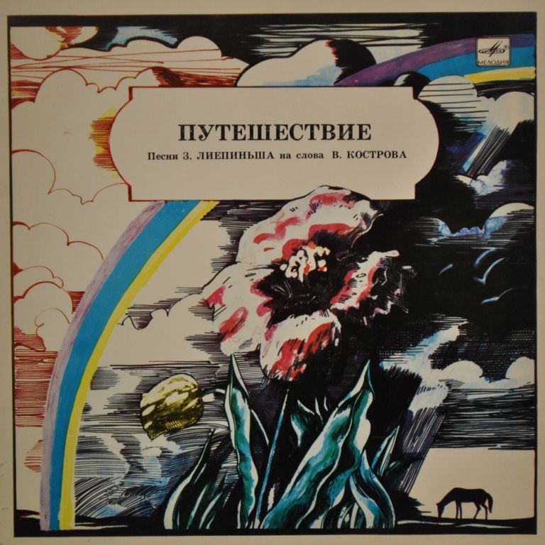 Путешествие. Эстрадные песни З. Лиепиньша на слова В. Кострова