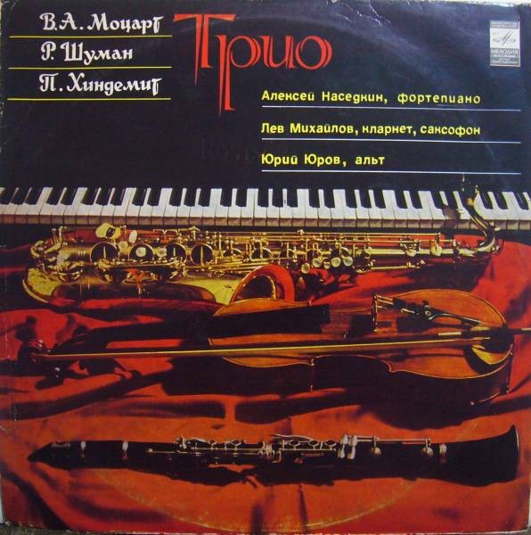 В. Моцарт, Р. Шуман, П. Хиндемит: Трио