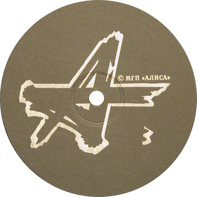 Алиса — Шабаш