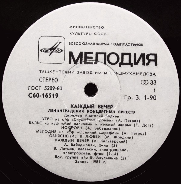 ЛЕНИНГРАДСКИЙ КОНЦЕРТНЫЙ ОРКЕСТР, дирижер А. Бадхен. "Каждый вечер"