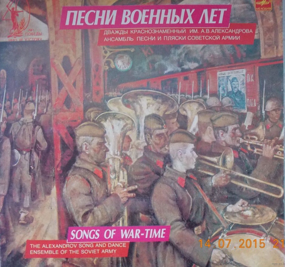 "Песни военных лет". Дважды краснознаменный им. А. В. Александрова ансамбль песни и пляски Советской Армии