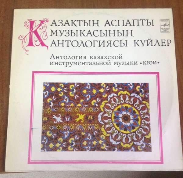 Антология казахской инструментальной музыки