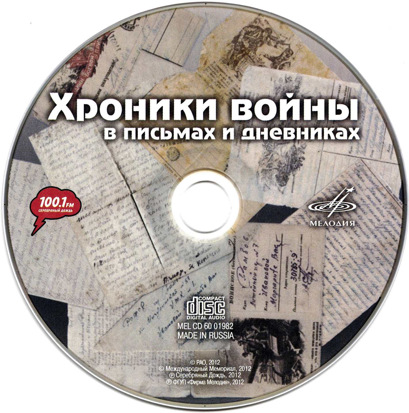 Хроники войны в письмах и дневниках