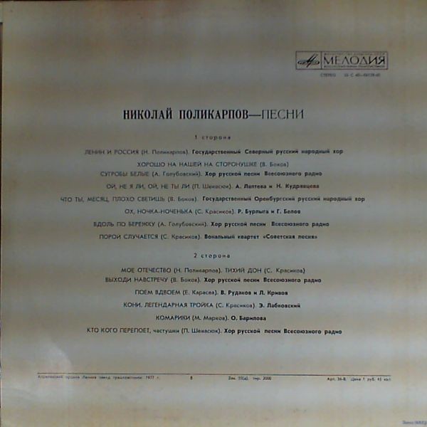 Николай ПОЛИКАРПОВ (р.1921). Песни