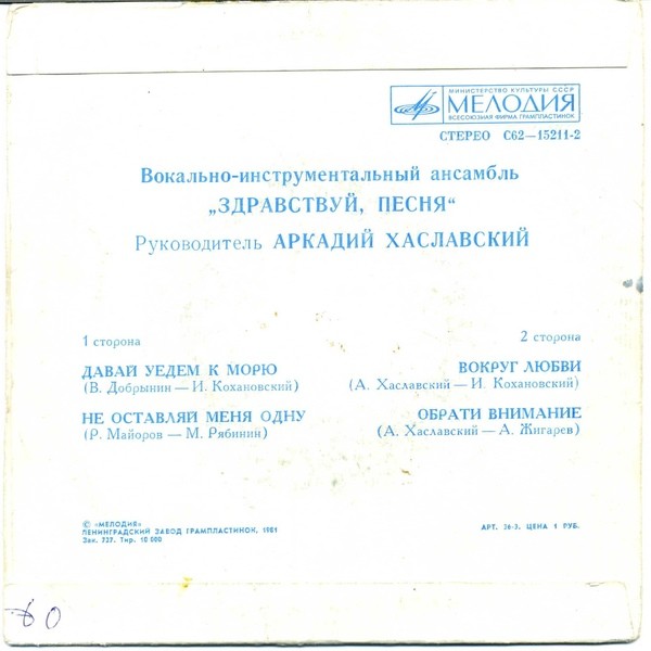 ВИА "Здравствуй, песня"