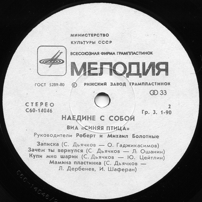 ВИА «Синяя птица», руководители Роберт и Михаил БОЛОТНЫЕ. «Наедине с собой»