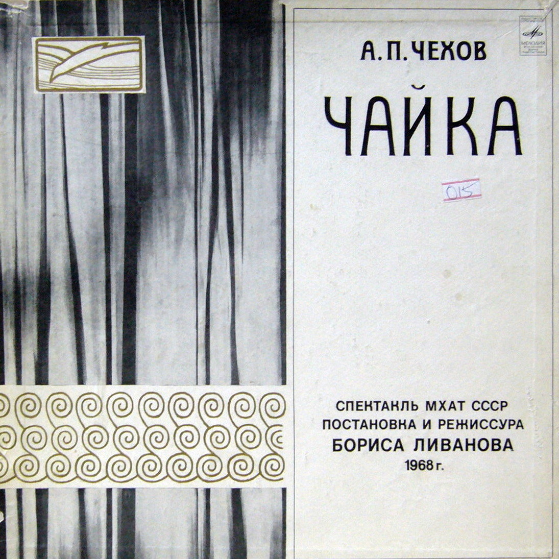 А. ЧЕХОВ (1860— 1904): "Чайка". Спектакль МХАТ СССР