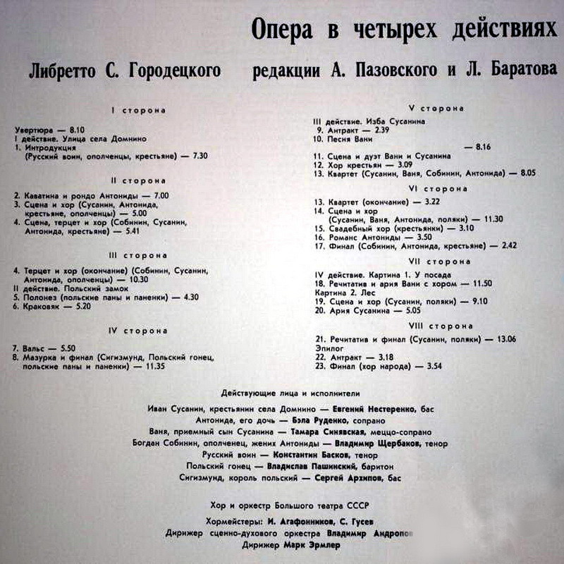 М. ГЛИНКА. "Иван Сусанин", опера в 4 д.