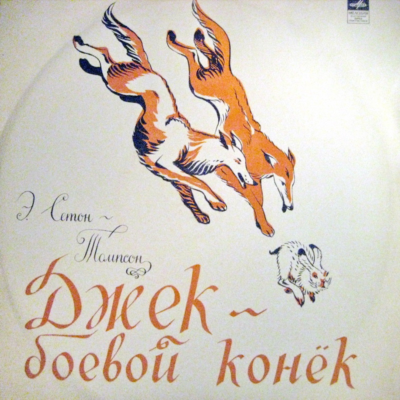 Джек-боевой конек (по рассказу Э. Сетон-Томпсона, инсценировка И.   Мироненко)