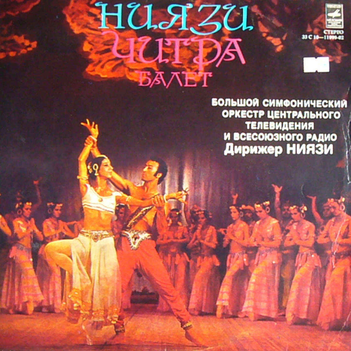 НИЯЗИ (1912): «Читра», балет в двух действиях