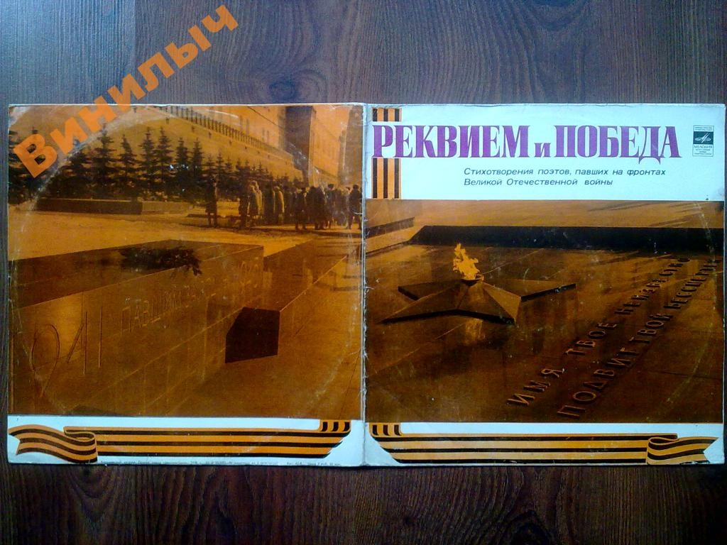 РЕКВИЕМ И ПОБЕДА (Серия 1). Стихотворения поэтов, павших на фронтах Великой Отечественной войны. Читают поэты-фронтовики.