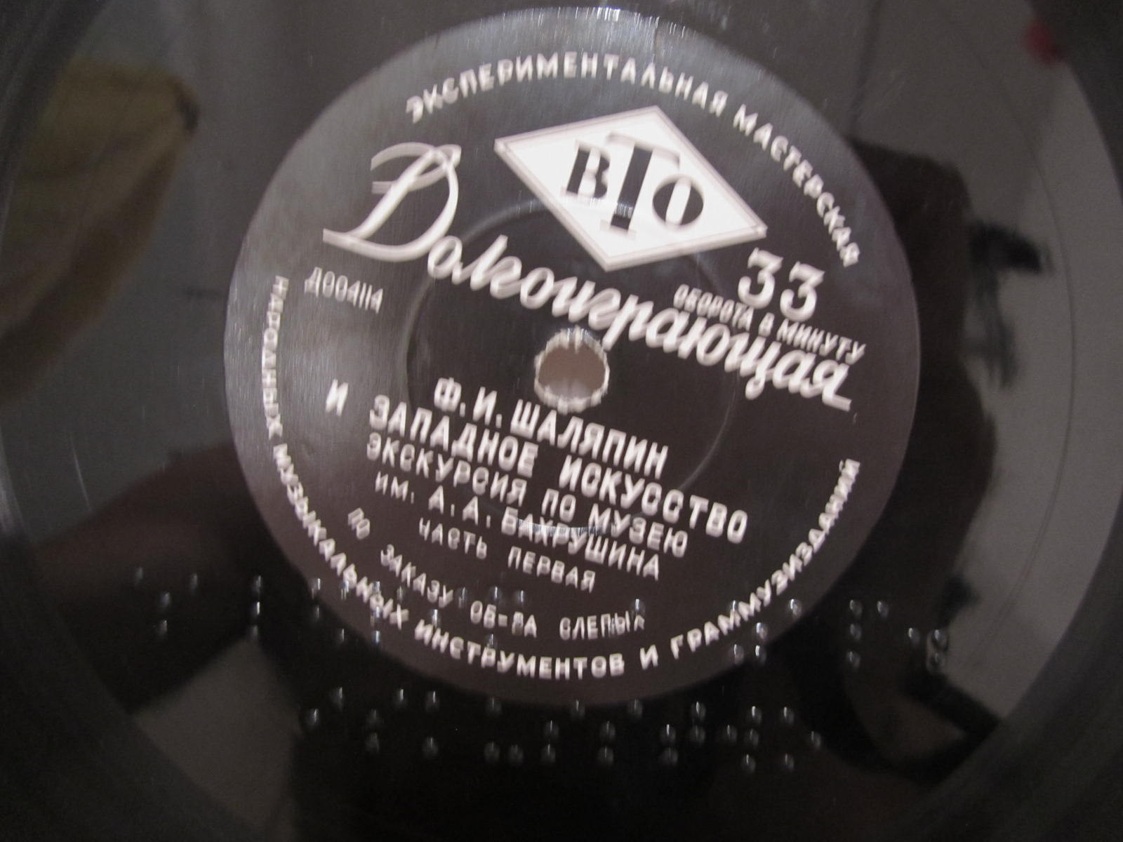 Ф. И. ШАЛЯПИН и западное искусство [по заказу общества слепых]