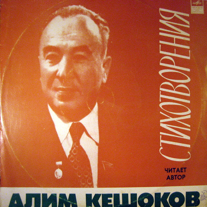 Алим КЕШОКОВ. Стихотворения