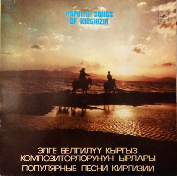 Популярные песни Киргизии