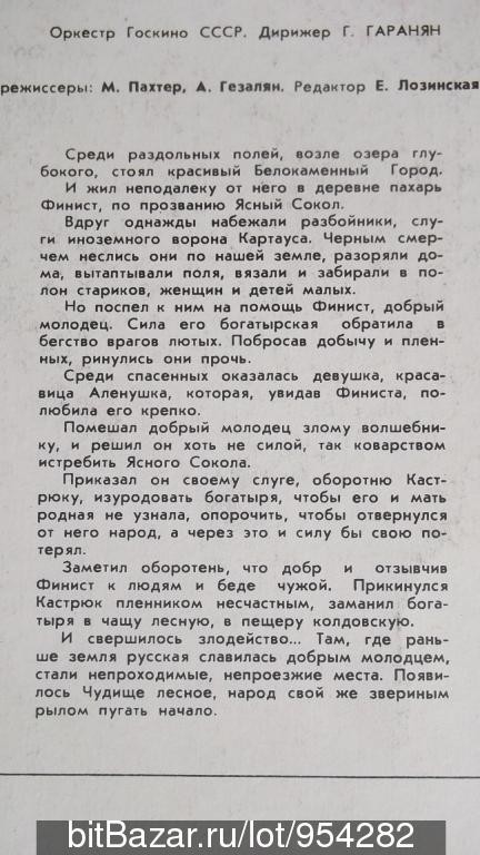 Финист – Ясный Сокол