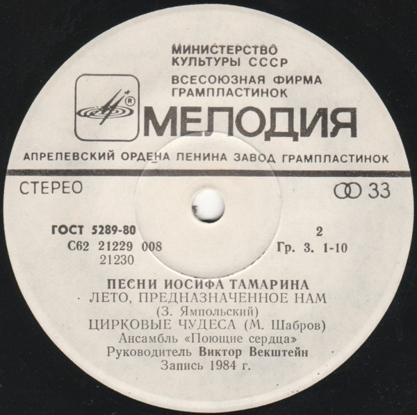 Песни Иосифа ТАМАРИНА. Дирижирует ГАИ! Ансамбль "Поющие сердца"