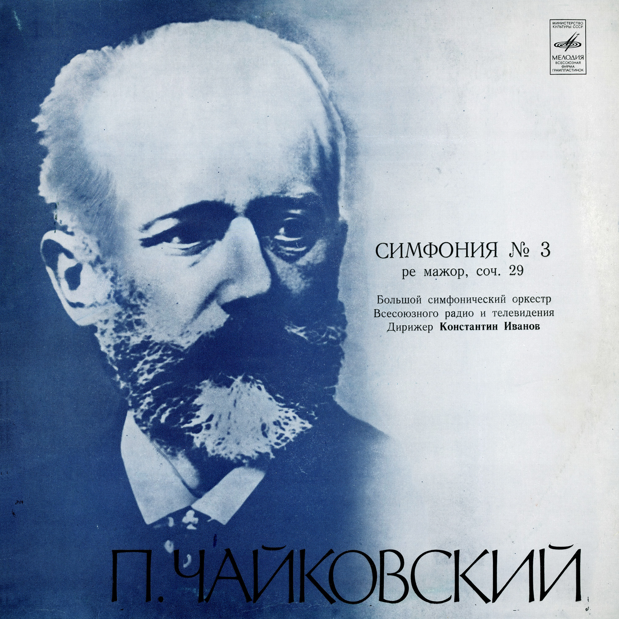 П. ЧАЙКОВСКИЙ (1840-1893): Симфония № 3 ре мажор, соч. 29 (К. Иванов)