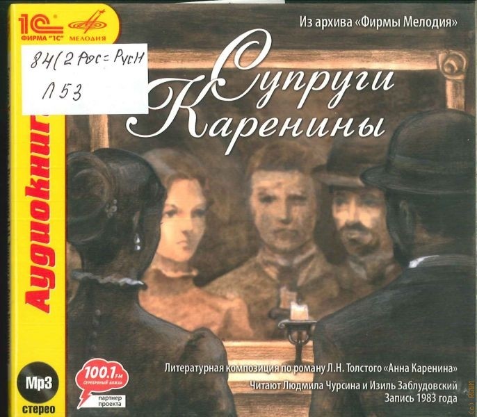 Толстой Л.Н. Супруги Каренины. Читают Людмила Чурсина и Изиль Заблудовский (mp3)