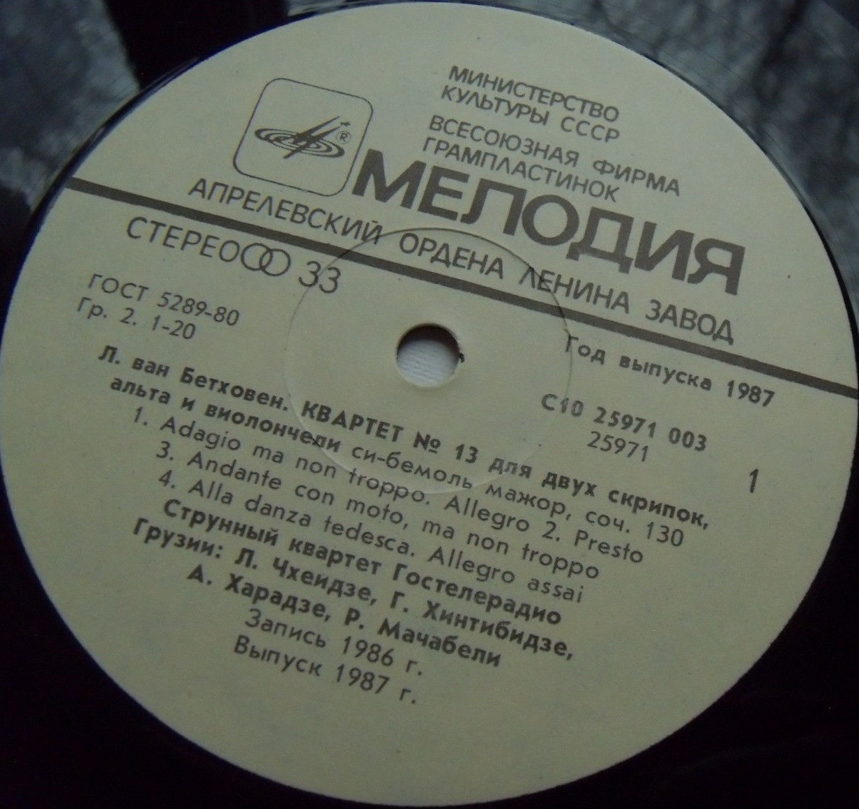 Л. БЕТХОВЕН: Квартет № 13 (Квартет Гостелерадио Грузии)