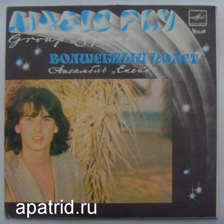 Ансамбль "Спейс" (Space). Волшебный полет.