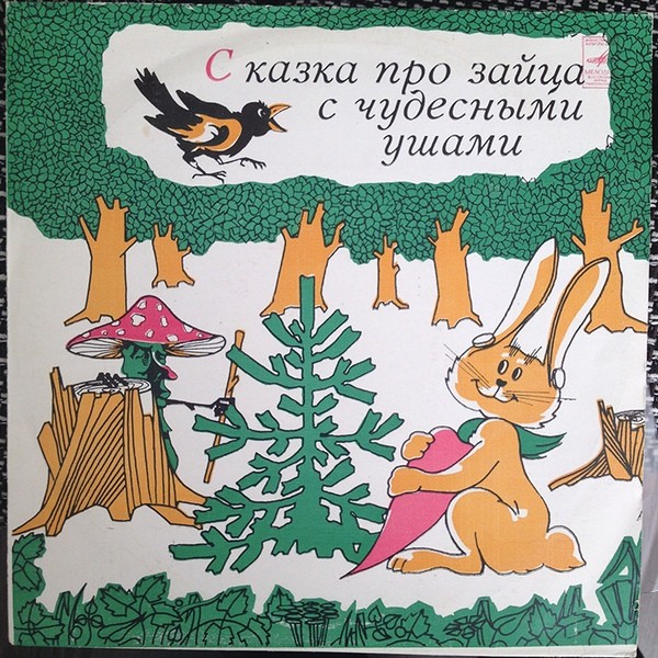 Сказка про зайца с чудесными ушами