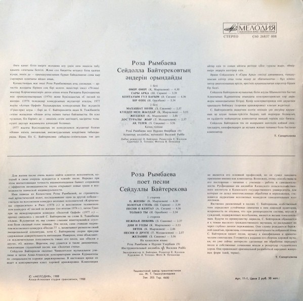 РЫМБАЕВА Роза. Песни С. Байтерекова (на казахском яз.):